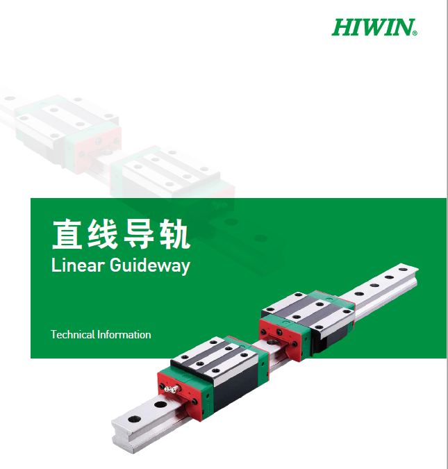 HIWIN上银直线91香蕉视频在线看选型手册