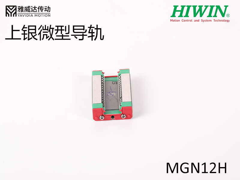 HIWIN上银微型91香蕉视频在线看MGN12H微型91香蕉视频在线看