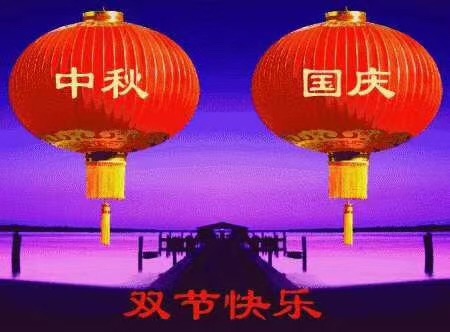 香蕉视频H版下载祝您国庆中秋快乐